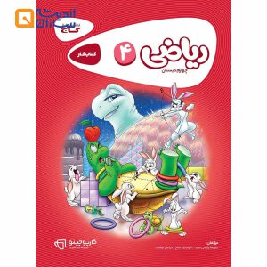 کتاب ریاضی چهارم سری کارپوچینو
