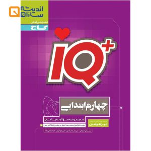 کتاب جامع تیزهوشان چهارم سری iQ
