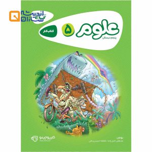 کتاب علوم پنجم سری کارپوچینو