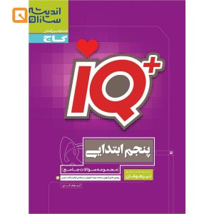 کتاب جامع تیزهوشان پنجم سری iQ