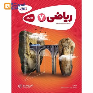 کتاب ریاضی هفتم سری کارپوچینو