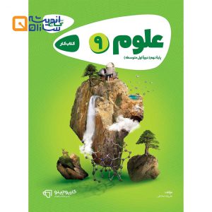 کتاب علوم نهم سری کارپوچینو