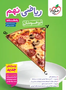 ریاضی تیزهوشان نهم