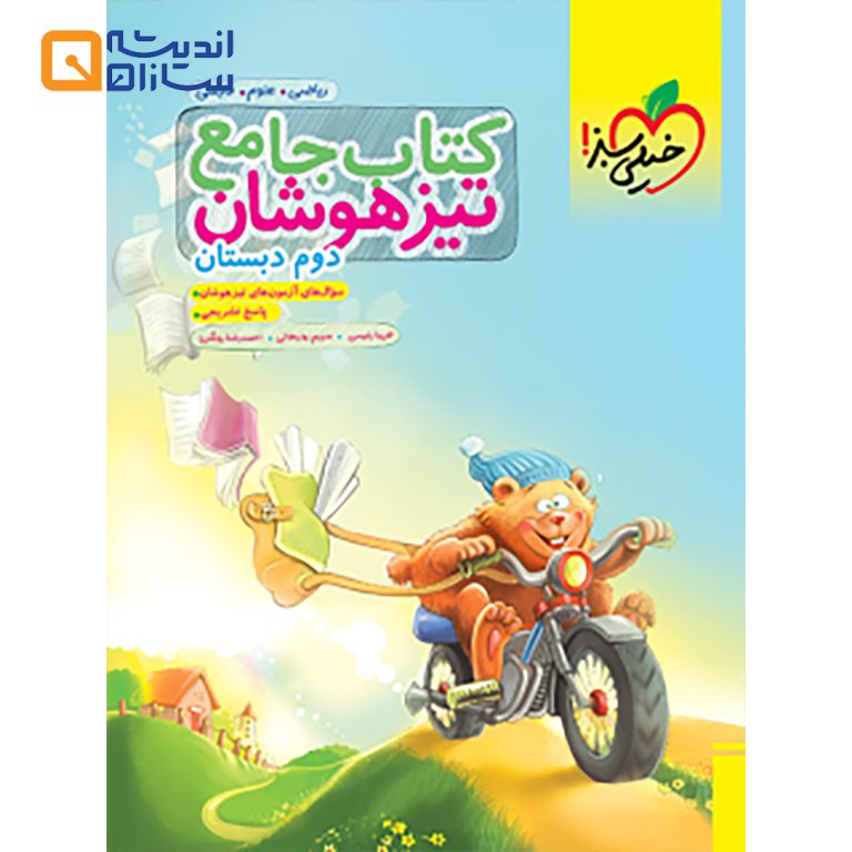 جامع تیزهوشان دوم