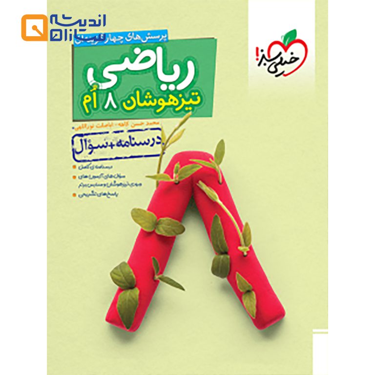 ریاضی هشتم تیزهوشان جلد 1
