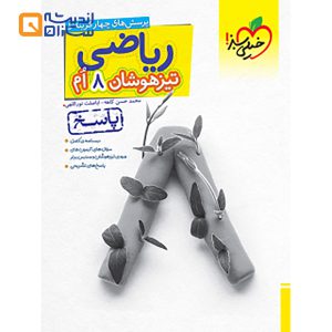ریاضی هشتم تیزهوشان جلد 2