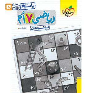 ریاضی هفتم تیزهوشان جلد 2