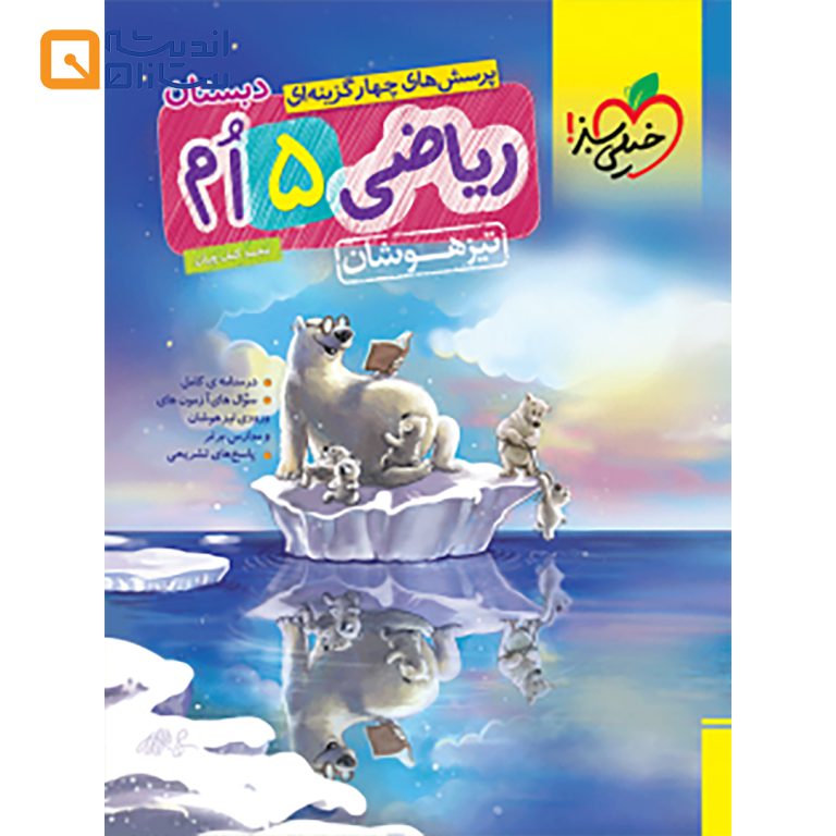ریاضی پنجم تیزهوشان