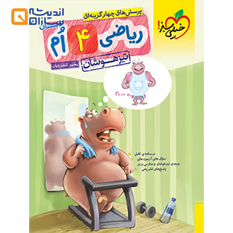 ریاضی چهارم تیزهوشان