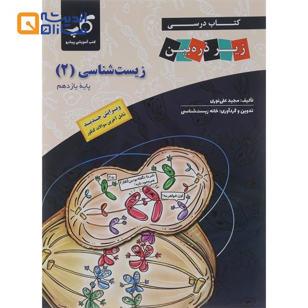 کتاب زیست شناسی یازدهم تجربی سری زیر ذره بین انتشارات کاپ