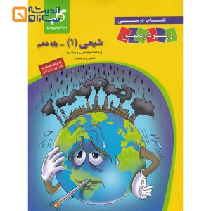 کتاب شیمی دهم سری زیر ذره بین انتشارات کاپ