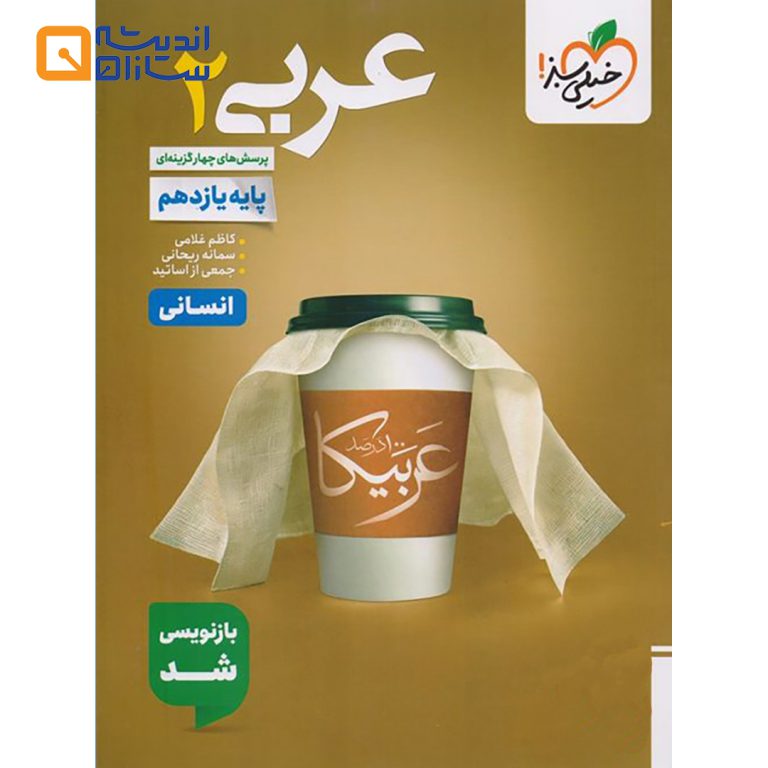 عربی یازدهم انسانی