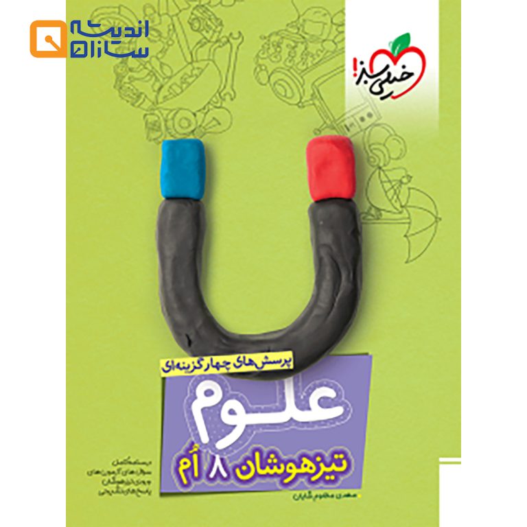 تست علوم هشتم تیزهوشان