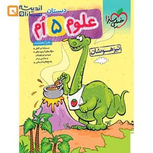 علوم پنجم تیزهوشان