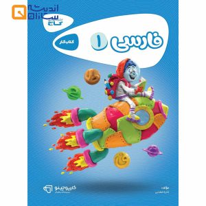 کتاب فارسی اول سری کارپوچینو