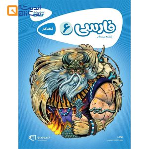 کتاب فارسی ششم سری کارپوچینو