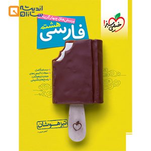فارسی هشتم تیزهوشان