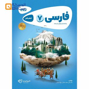 کتاب فارسی هفتم سری کارپوچینو