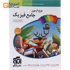 موج آزمون فیزیک جامع تجربی