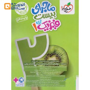 ماجرا فیزیک دهم تجربی