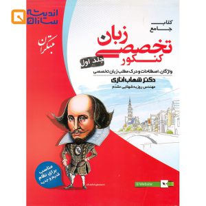 زبان تخصصی جامع کنکور جلد اول مبتکران