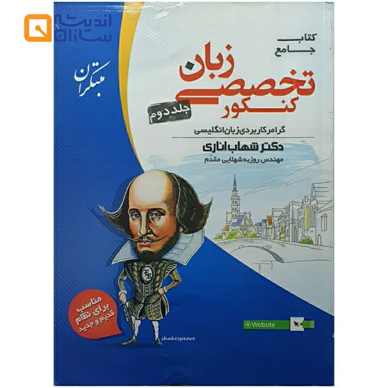 زبان تخصصی جامع کنکور جلد دوم مبتکران