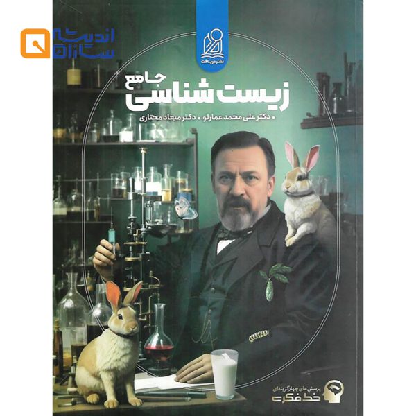 زیست شناسی جامع خط فکری