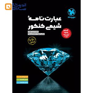 کتاب عبارت نامه شیمی جامع کنکور انتشارات مهر و ماه