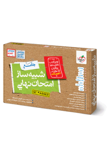 شبیه ساز امتحان دوازدهم تجربی