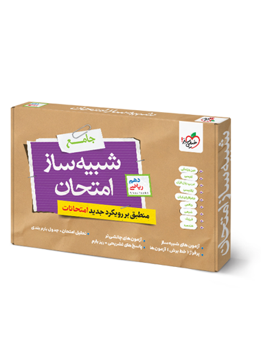 شبیه ساز امتحان دهم ریاضی