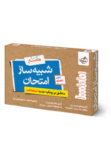 شبیه ساز امتحان دهم تجربی