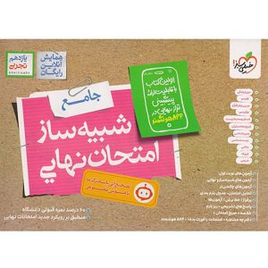 شبیه ساز امتحان یازدهم تجربی