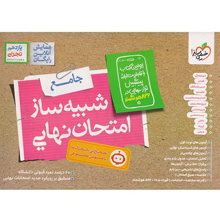 شبیه ساز امتحان یازدهم تجربی