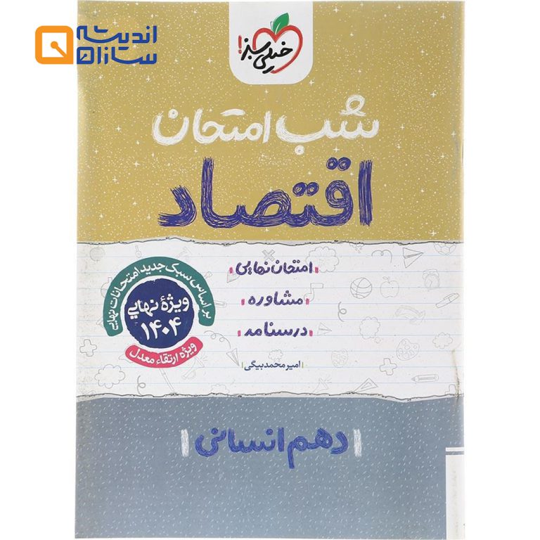 شب امتحان اقتصاد دهم