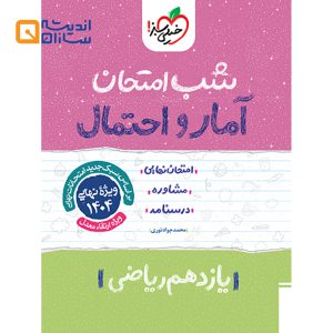 شب امتحان آمار و احتمال یازدهم