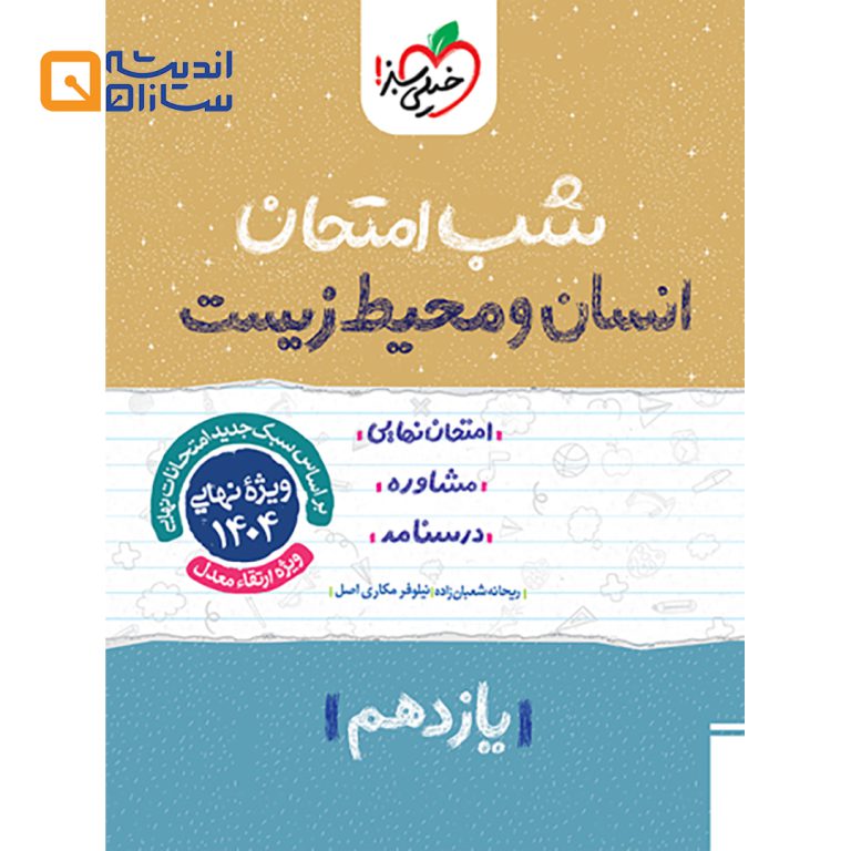 شب امتحان انسان و محیط زیست یازدهم