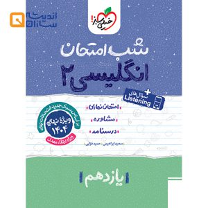 شب امتحان انگلیسی یازدهم