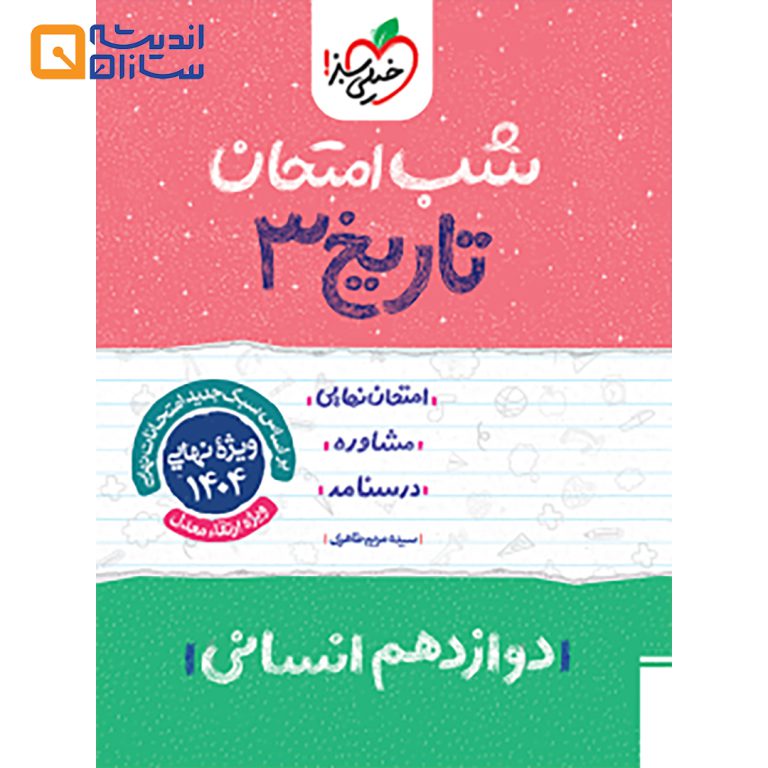 شب امتحان تاریخ دوازدهم