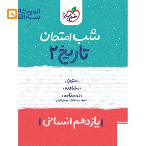 شب امتحان تاریخ یازدهم انسانی