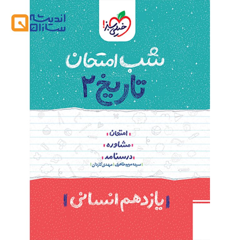 شب امتحان تاریخ یازدهم انسانی