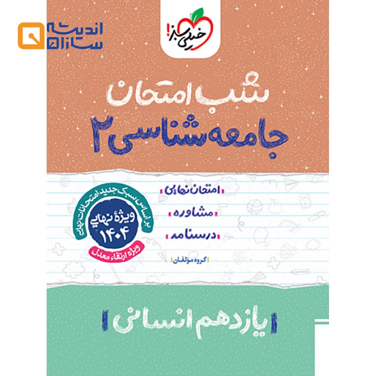 شب امتحان جامعه شناسی یازدهم