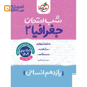 شب امتحان جغرافیا یازدهم انسانی