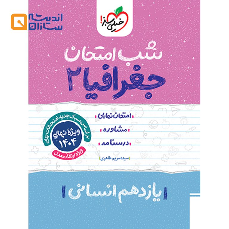 شب امتحان جغرافیا یازدهم انسانی