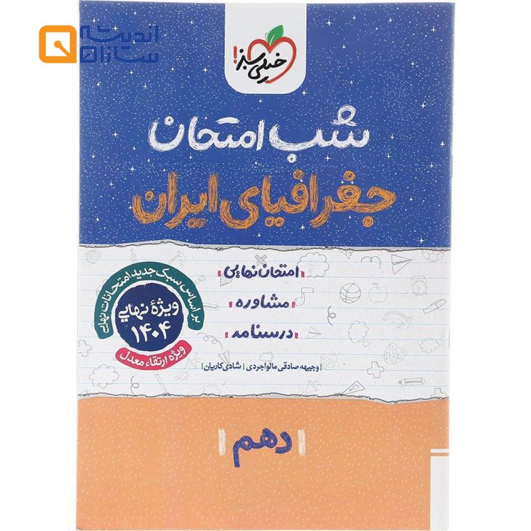 شب امتحان جغرافیا ایران دهم