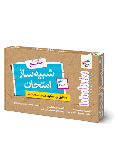 شبیه ساز امتحان دهم انسانی