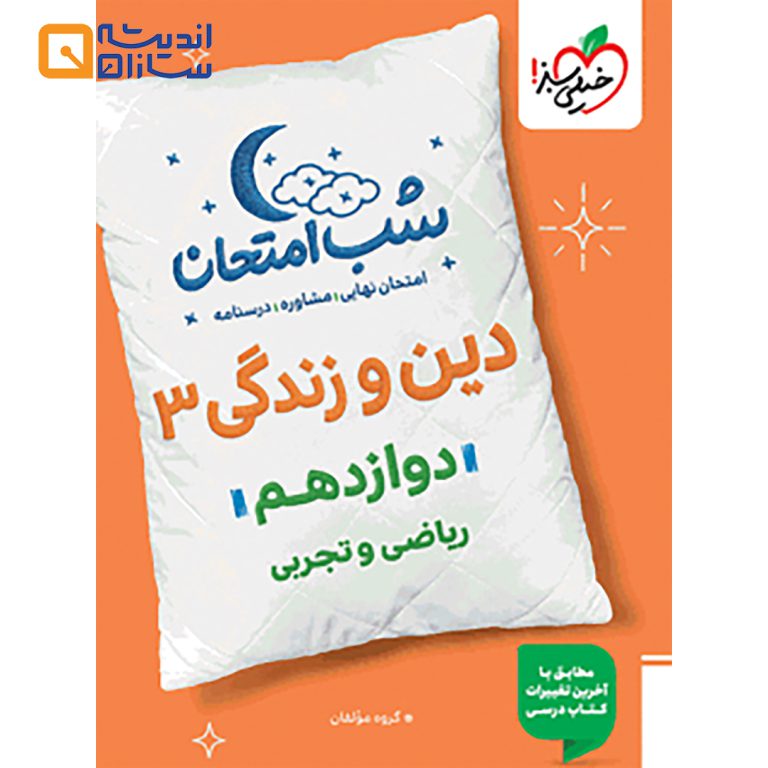 دینی 3 تجربی