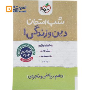 شب امتحان دین و زندگی دهم
