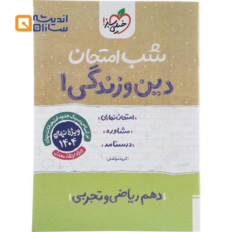 شب امتحان دین و زندگی دهم