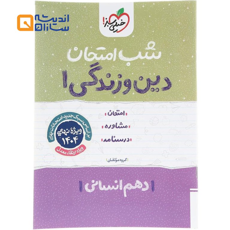 شب امتحان دین و زندگی دهم انسانی