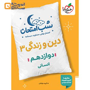 دین و زندگی 3 انسانی
